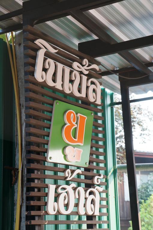 Готель Noble U-House Chiangmai Чіангмай Екстер'єр фото